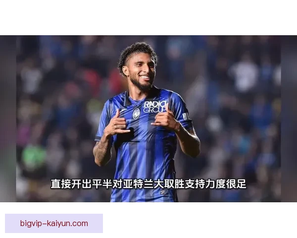 亚特兰大中场组织状态回暖，球队战术调整显成效